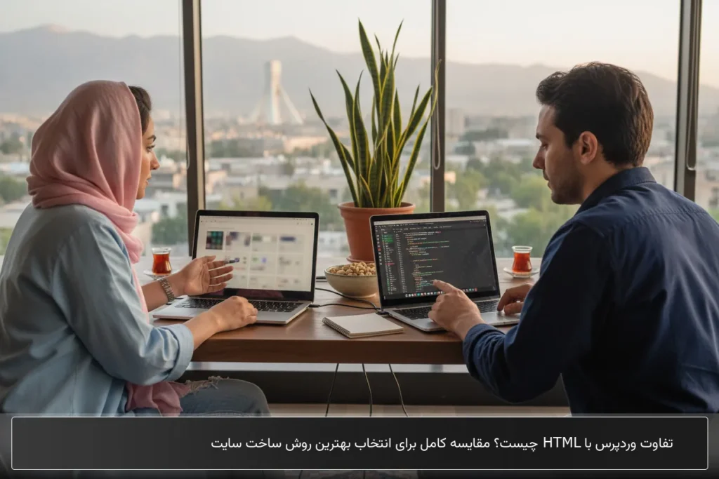 تفاوت وردپرس با html