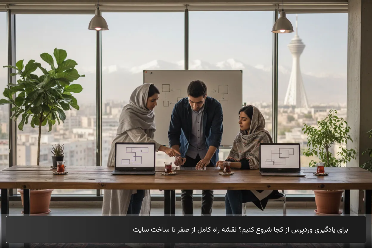 برای یادگیری وردپرس از کجا شروع کنیم