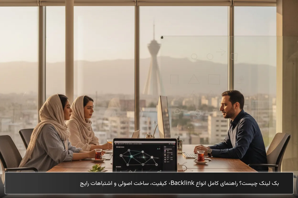 بک لینک چیست